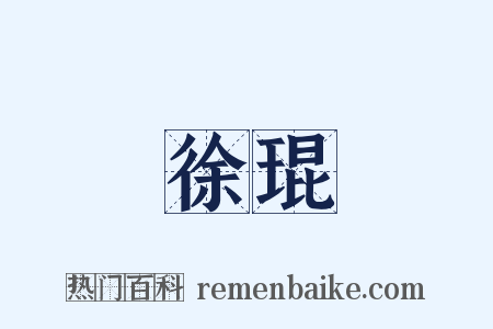 徐琨是什么意思的图片